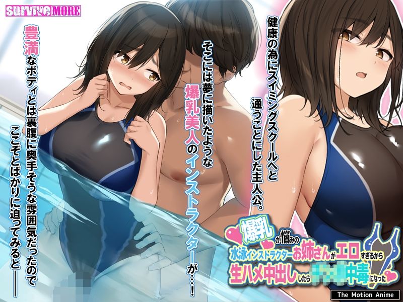 爆乳が悩みの水泳インストラクターお姉さんがエロすぎるから生ハメ中出ししたら○○○中毒になった The Motion Anime サンプル2ページ目