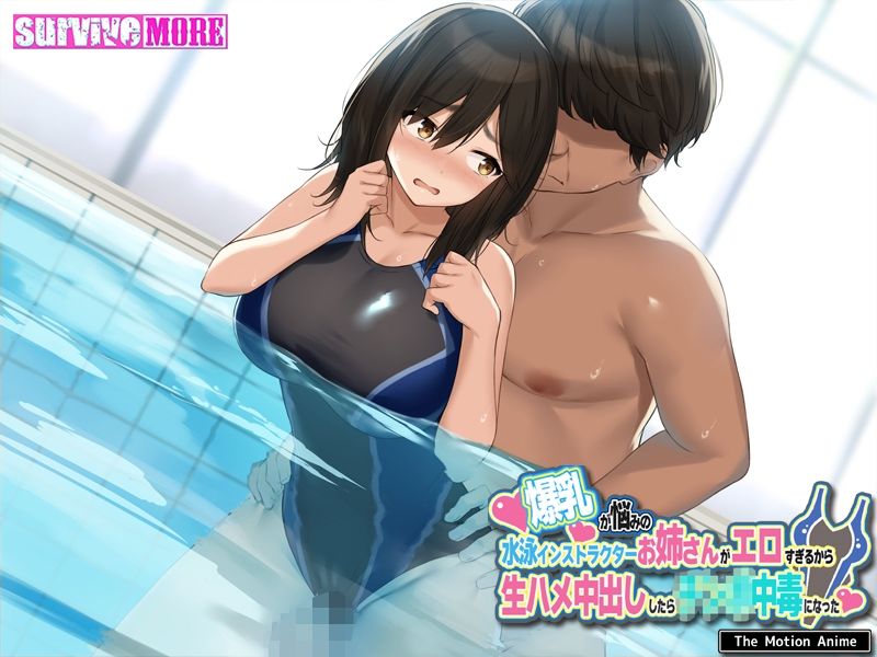 爆乳が悩みの水泳インストラクターお姉さんがエロすぎるから生ハメ中出ししたら○○○中毒になった The Motion Anime サンプル5ページ目