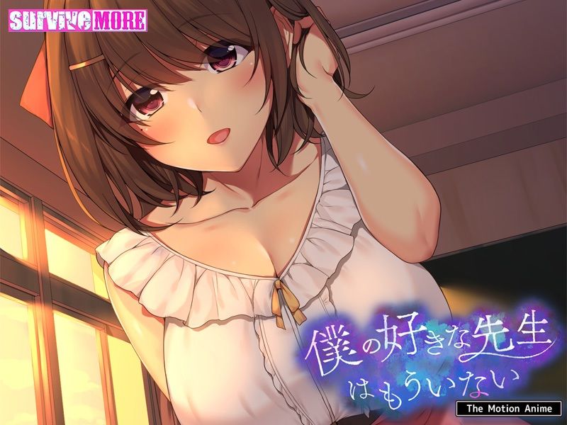僕の好きな先生はもういない The Motion Anime サンプル4ページ目