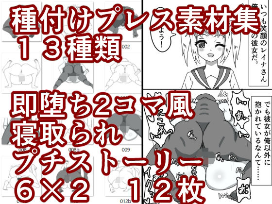 種付けプレス素材集＆即堕ち2コマ風寝取られプチストーリー