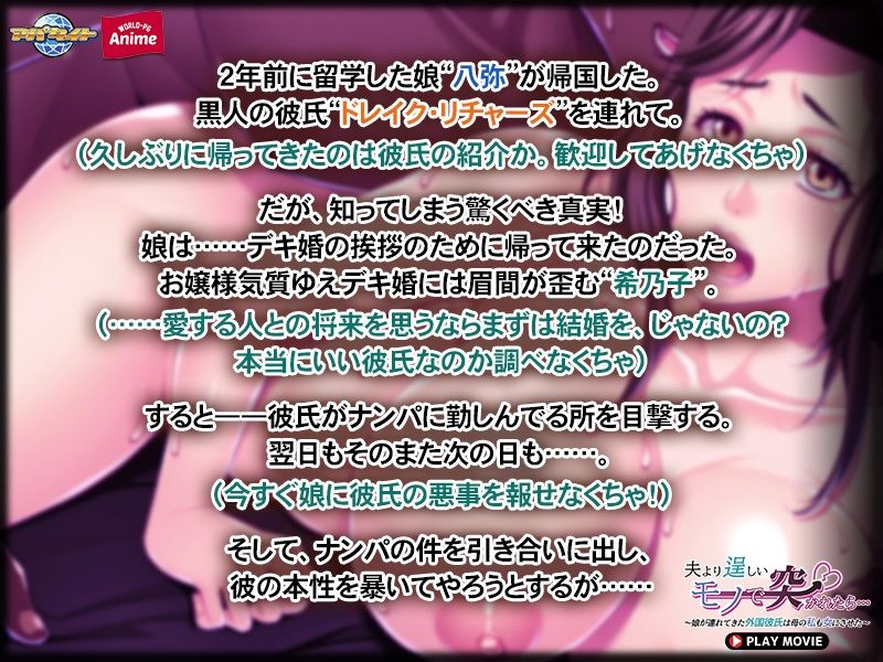 夫より逞しいモノで突かれたら…〜娘が連れてきた外国彼氏は母の私も女にさせた〜 PLAY MOVIE サンプル1ページ目
