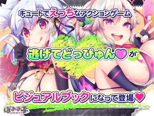 逃げてどっぴゅん☆ビジュアルファンブック サンプル1ページ目