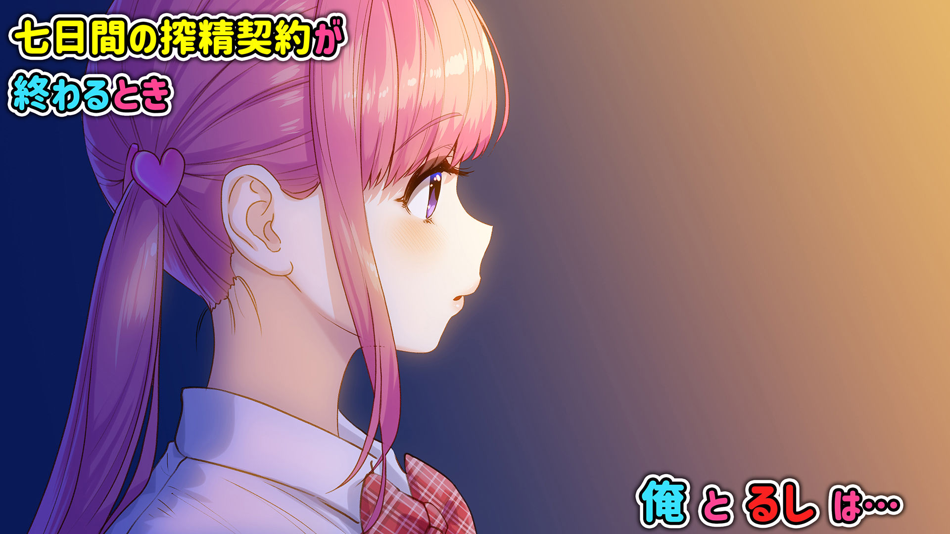 俺の事ご主人様と呼んでくれるランキング最下位のエロ可愛い美少女淫魔と七日間の搾精契約 サンプル8ページ目