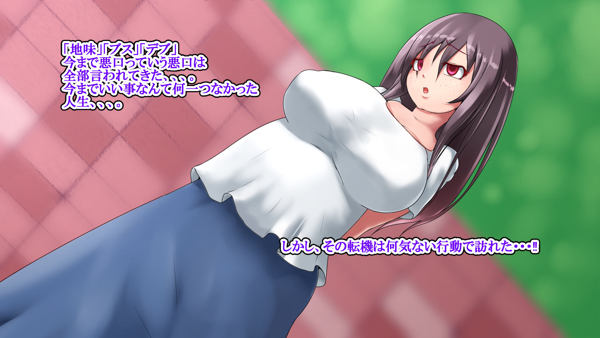 ジミブス子がエチエチ爆乳女子に変わって性獣になった話 サンプル1ページ目