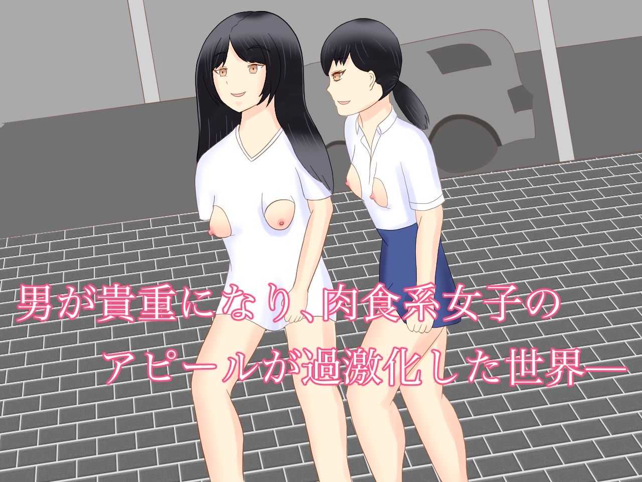 男が貴重な世界で、恋に恋する少女を騙した サンプル1ページ目