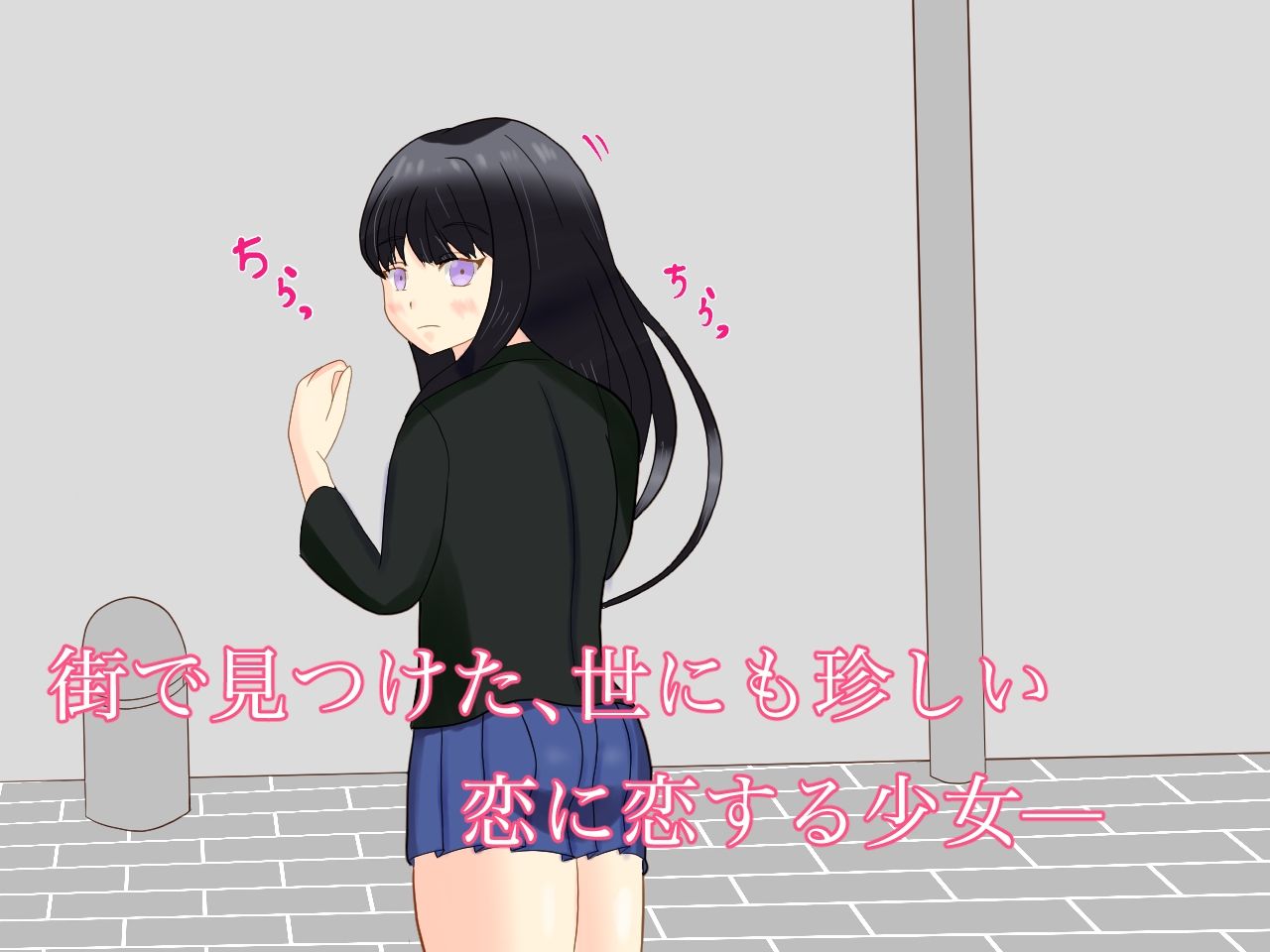 男が貴重な世界で、恋に恋する少女を騙した サンプル2ページ目