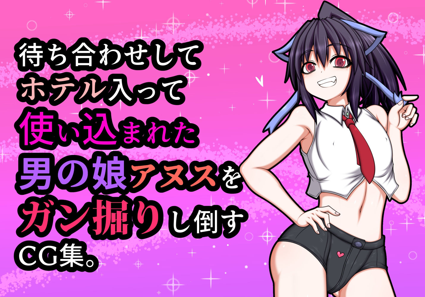 男の娘パパ活動記録 サンプル3ページ目