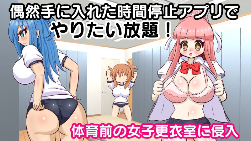 体育の時間に時間停止アプリを使って突撃 サンプル1ページ目