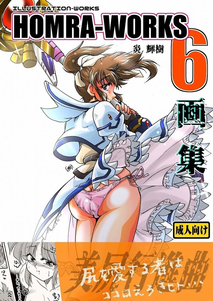 HOMRA-WORKS 6 サンプル1ページ目