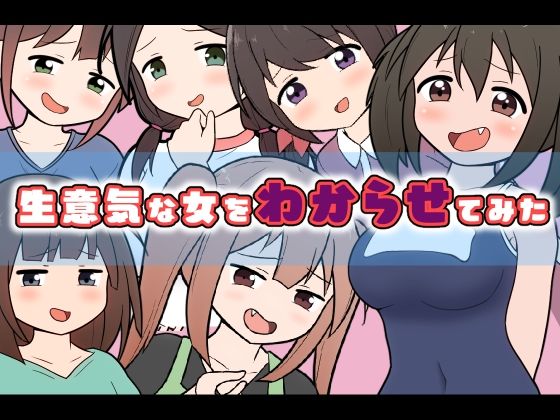 生意気な女をわからせてみた