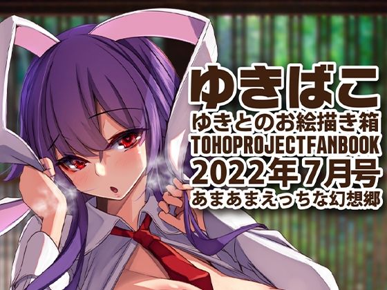 あまあまえっちな幻想郷〜ゆきばこ〜2022年7月号〜