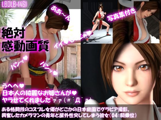 【●100▲100】ある格闘技のコスプレ女優がどこかの日本庭園でグラビア撮影。興奮したカメラマンの青年と屋外性交してしまう彼女（04:騎乗位）