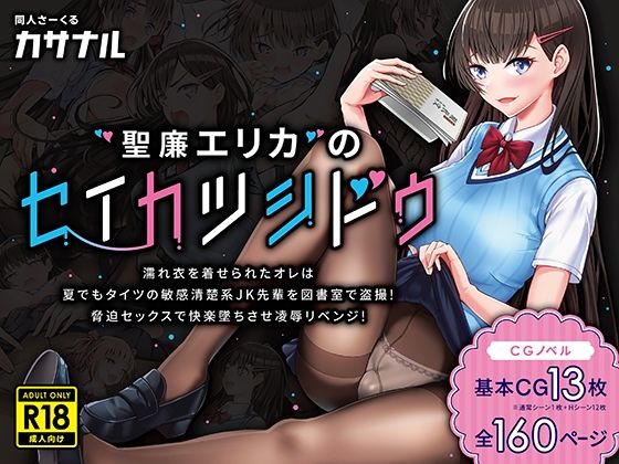 聖廉エリカのセイカツシドウ〜濡れ衣を着せられたオレは夏でもタイツの敏感清楚系JK先輩を図書室で盗撮！脅迫セックスで快楽墜ちさせ凌●リベンジ！〜
