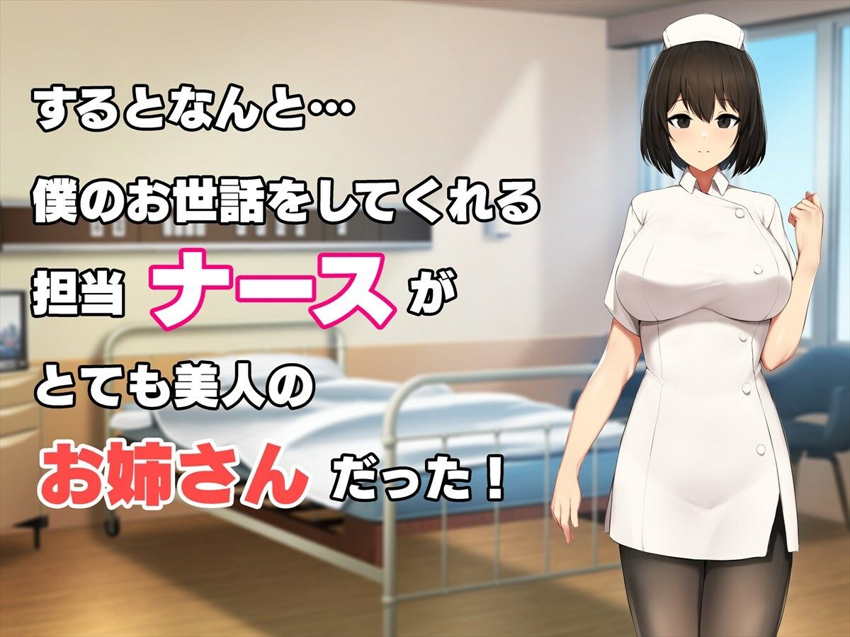 入院したら担当ナースのお姉さんと恋がはじまってた サンプル3ページ目