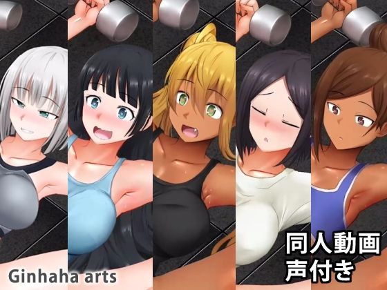 朱美xジーナxひびきx彩也香x里美 A part - 同人動画 （ぎんハハ） 2019年9月 サンプル1ページ目