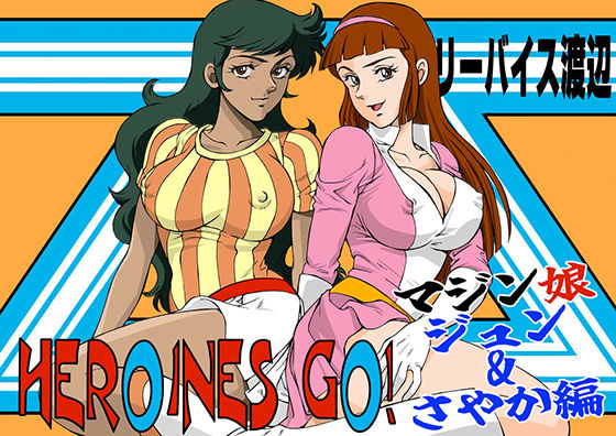 HEROINS GO！ 4 マジン娘 ジュン＆さやか編