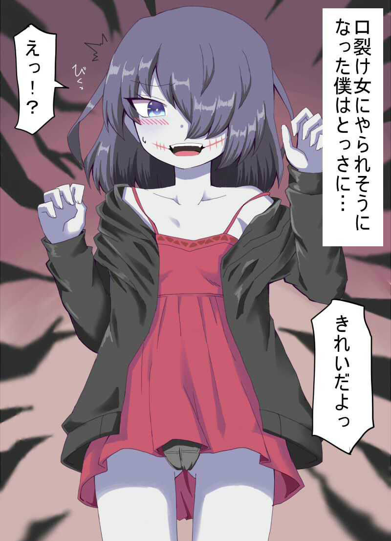 口裂け女を褒め殺ししたら惚れられてイチャラブセックスざんまいになりました サンプル1ページ目