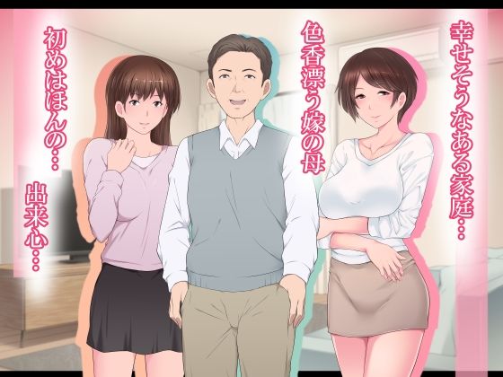 嫁の居ぬ間にお義母さんとセックスしてしまった話 サンプル1ページ目