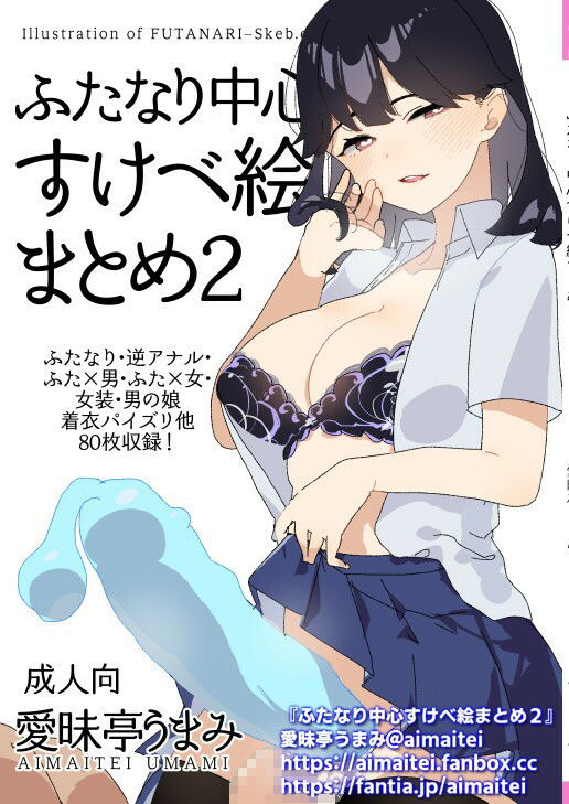 ふたなり中心すけべ絵まとめ2 - Illustration of FUTANARI-Skeb.e - サンプル1ページ目