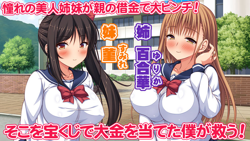 借金から救った美人姉妹は一途ビッチのメンヘラでした！ サンプル1ページ目