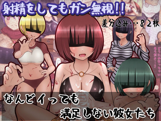 なんどイっても満足しない彼女たち