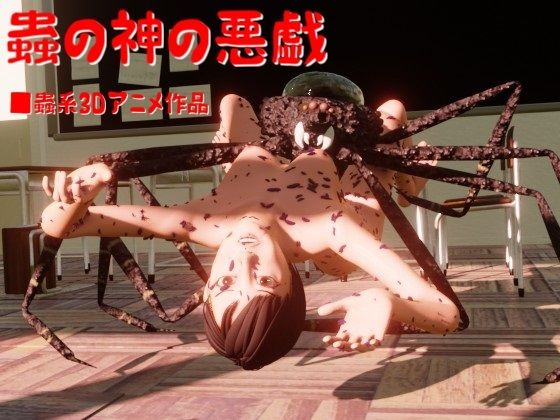 蟲の神の悪戯
