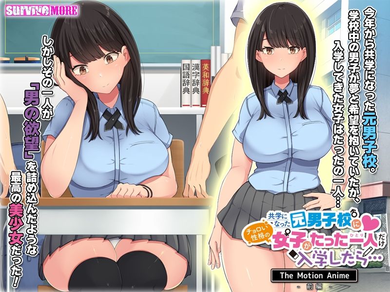 共学になった元男子校にチョロい性格の女の子がたった一人だけ入学したら・・・ The Motion Anime -前編- サンプル3ページ目