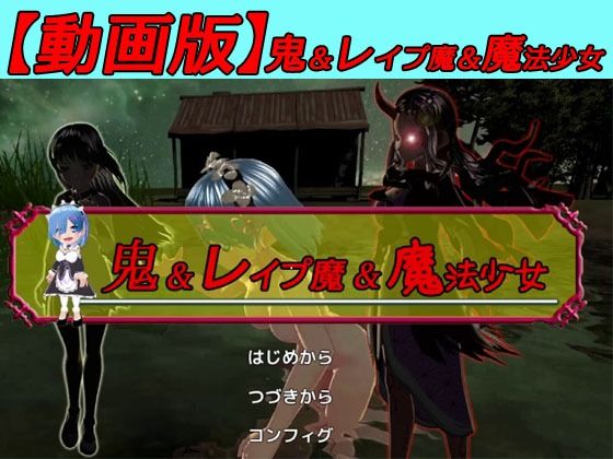 【動画版】鬼＆レ●プ魔＆魔法少女〜悲劇のレム〜 サンプル1ページ目