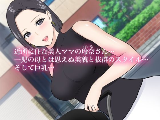 近所の美人ママのエッチなお誘いに童貞の僕は… サンプル1ページ目