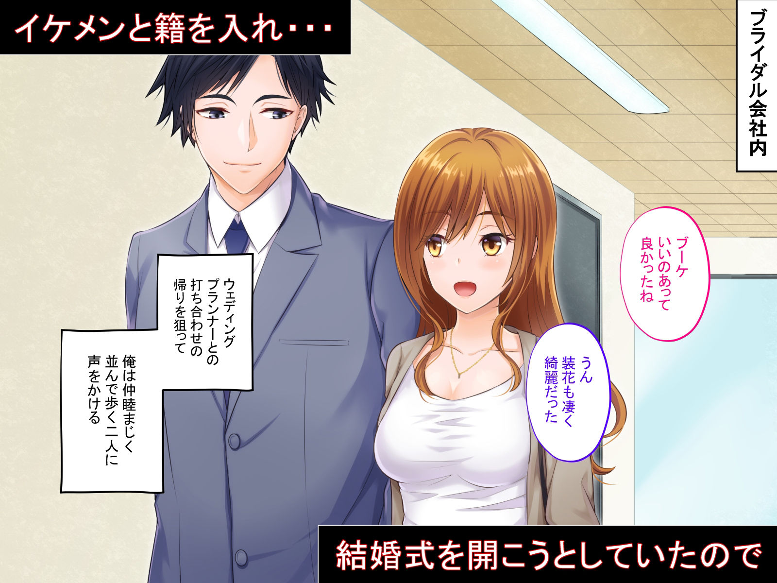 催●結婚式 〜俺をイジメた女の結婚式を常識改変でぶっ壊してやった〜 サンプル2ページ目