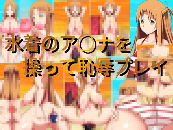 水着のア○ナを操って恥辱プレイ