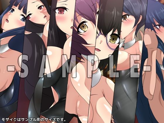 劣等生の周りの女の子たち シチュ CG集 ＃8『バニーガール』 サンプル4ページ目