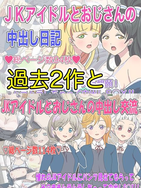 JKアイドルとおじさん 三部作パック サンプル1ページ目