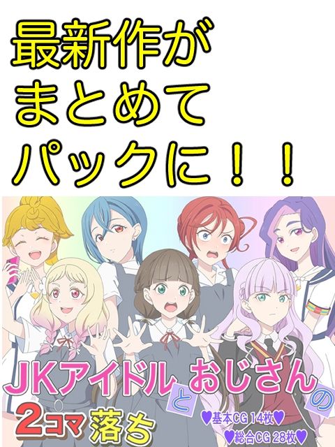 JKアイドルとおじさん 三部作パック サンプル2ページ目