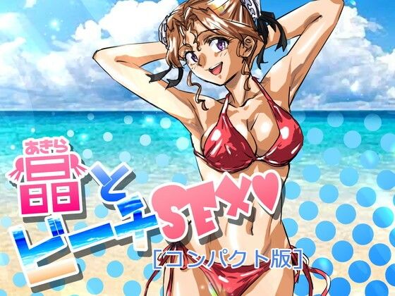 晶とビーチSEX［コンパクト版］