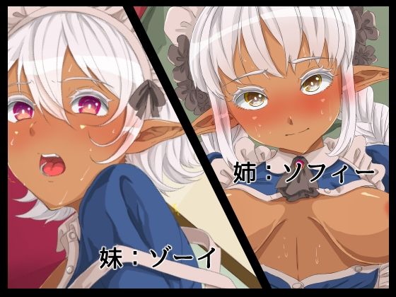 メイドなダークエルフ姉妹の異種ご奉仕 サンプル4ページ目