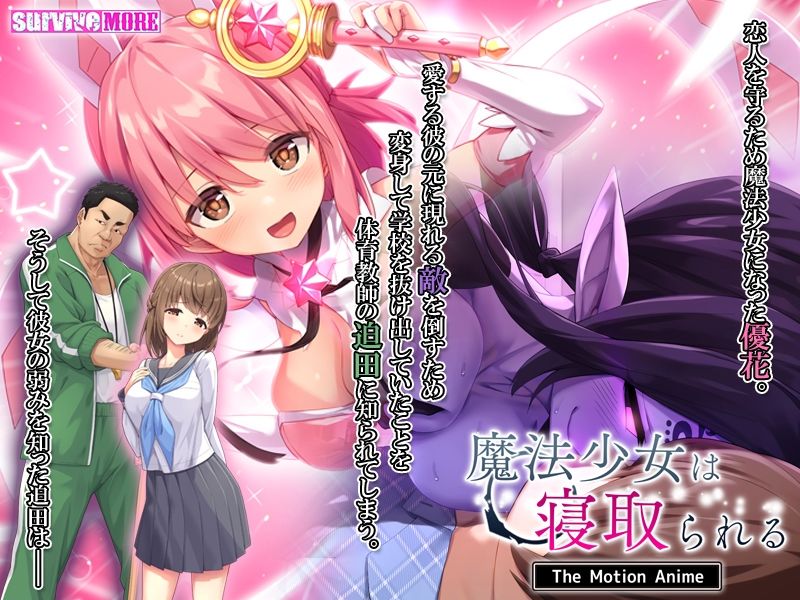 魔法少女は寝取られる The Motion Anime サンプル3ページ目