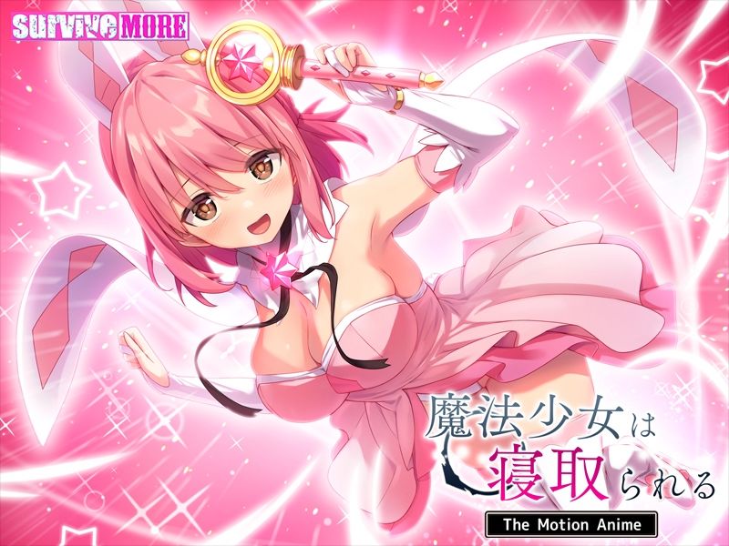 魔法少女は寝取られる The Motion Anime サンプル5ページ目
