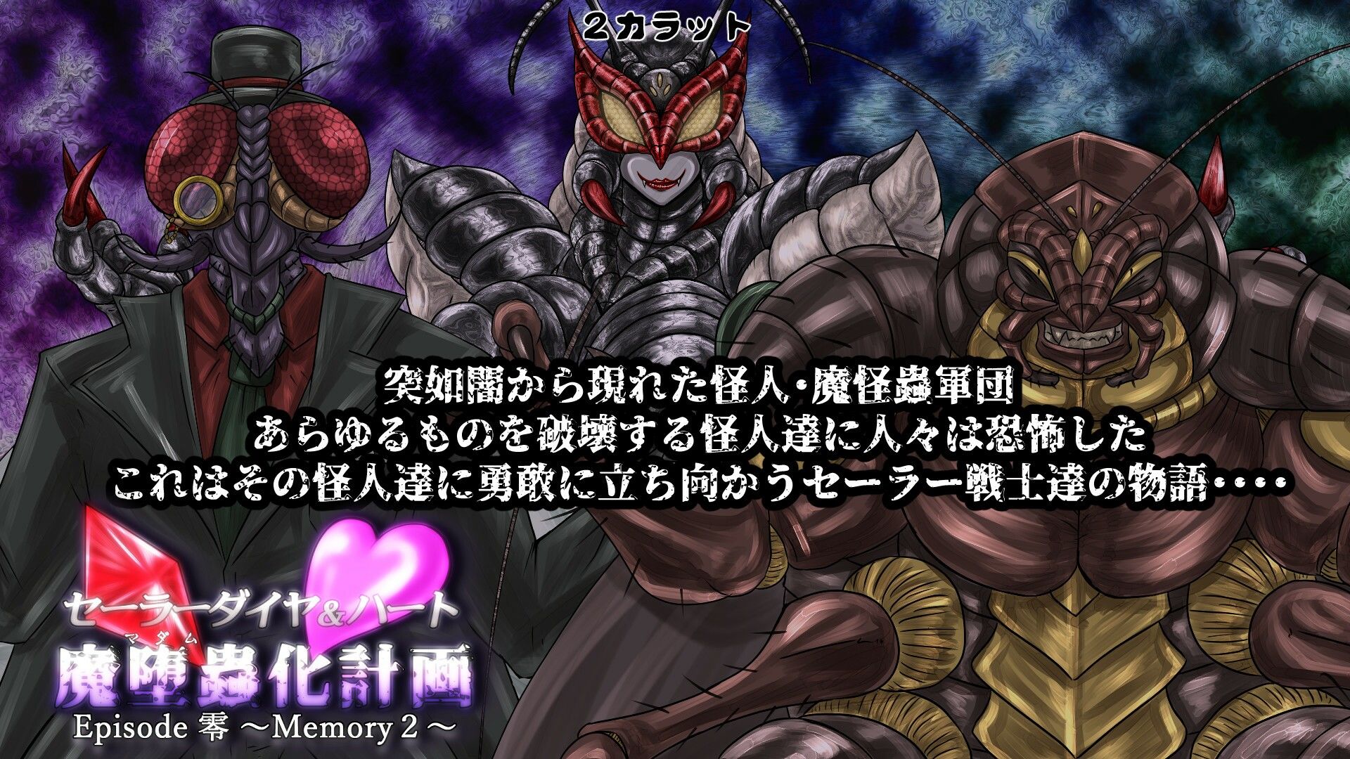 セーラーダイヤ＆ハート Episode零 〜Memory2〜 サンプル1ページ目