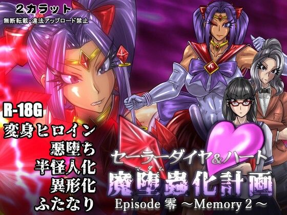 セーラーダイヤ＆ハート Episode零 〜Memory2〜