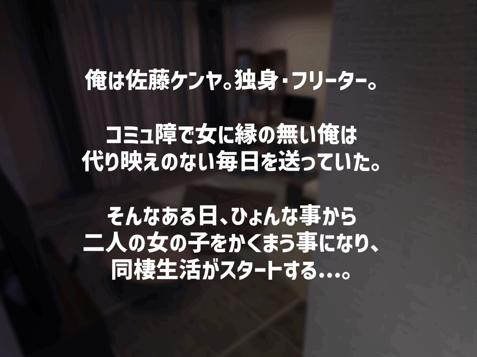 脱いだら凄い白黒ギャルと俺の部屋で入り浸りの生ハメ性活！ サンプル1ページ目