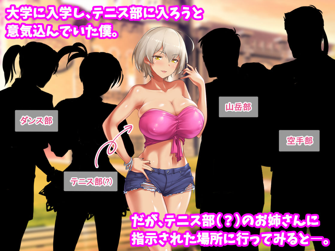 テニス部と間違えて巨乳ギャルお姉さん達のヤリサーに入ってしまった話 サンプル1ページ目