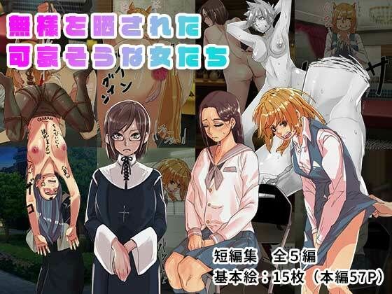 無様を晒された可哀そうな女たち