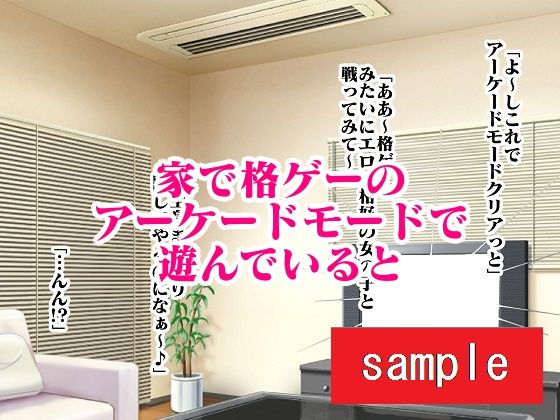 格ゲーの世界に吸い込まれて何故か日本一のくノ一と戦うことになったので欲望のままに戦ってみた サンプル1ページ目