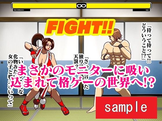 格ゲーの世界に吸い込まれて何故か日本一のくノ一と戦うことになったので欲望のままに戦ってみた サンプル2ページ目