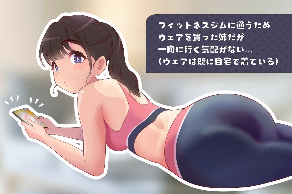 姉は筋トレよりせっくすがしたい サンプル1ページ目