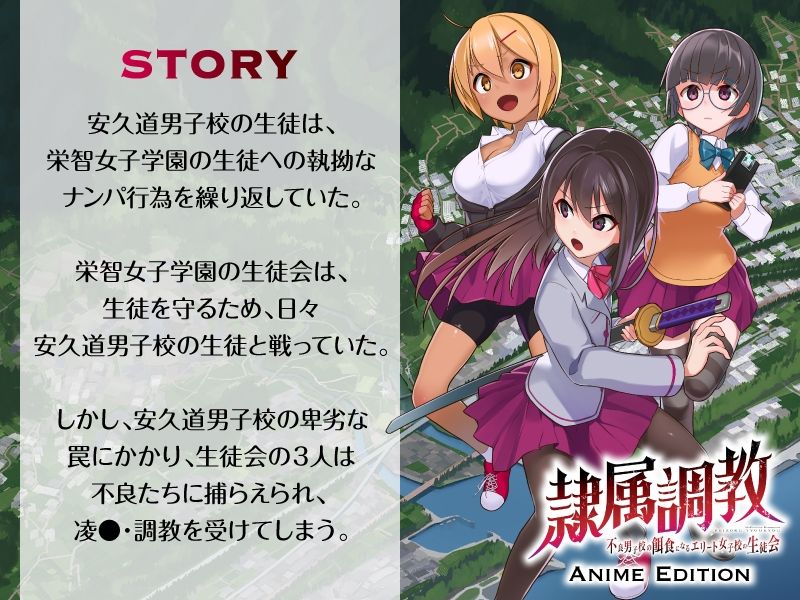 隷属調教 不良男子校の餌食になるエリート女子校生徒会 Anime Edition サンプル1ページ目