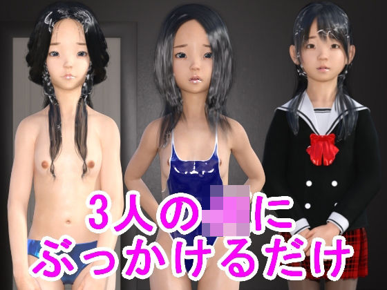 3人のJKにぶっかけるだけ