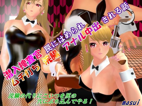 潜入捜査官 罠にはめられ ムチ打ち 浣腸アナル 中出される話
