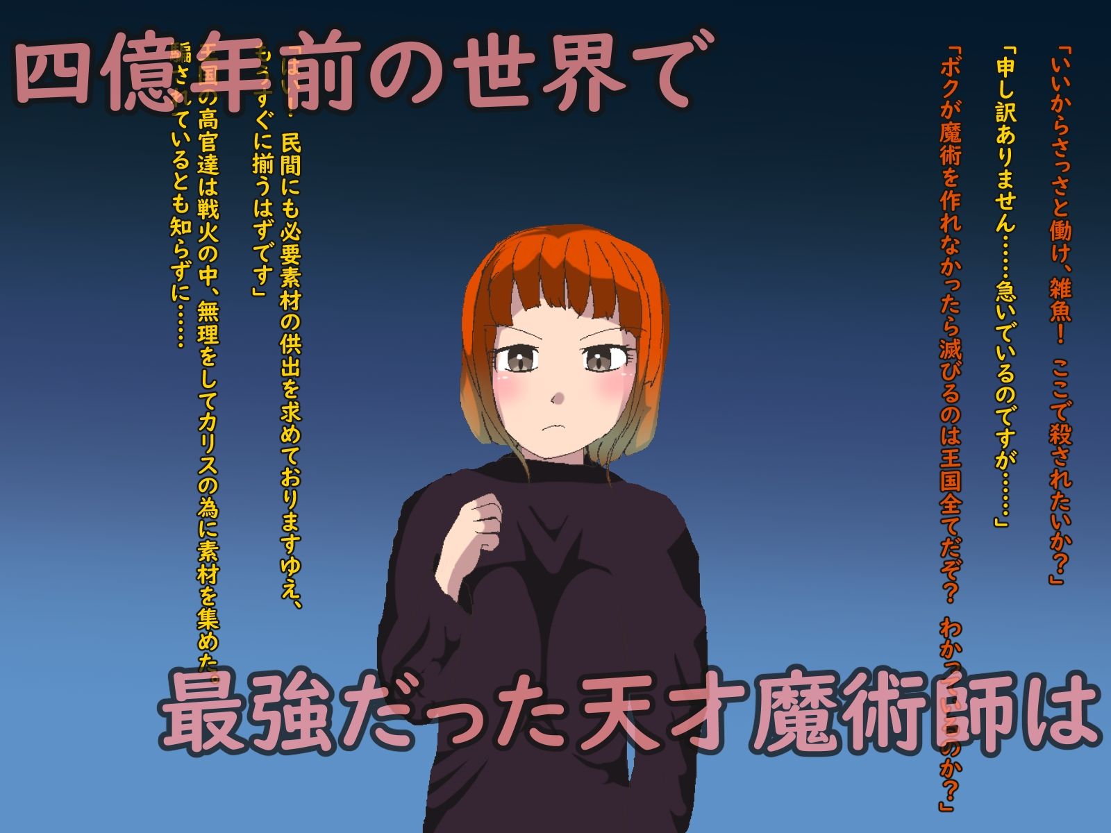 四億年後に転生しても無双できると思ったら魔術がインフレしすぎてボコボコにされた男の娘 サンプル1ページ目